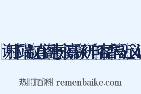 谢丁端叔直阁惠永嘉髹研句容香鬲近义词是什么意思的图片